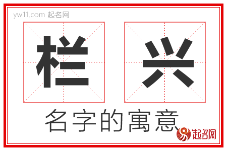 栏兴的名字寓意