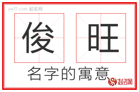 俊旺的名字含义