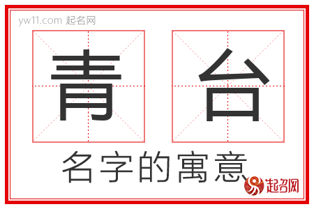 青台的名字含义