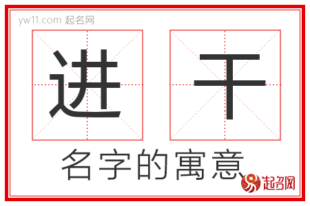 进干的名字含义