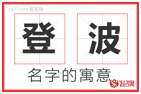 登波的名字含义