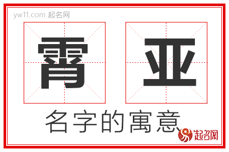 霄亚的名字含义