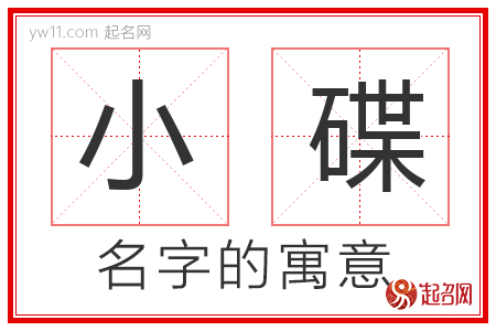 小碟的名字寓意