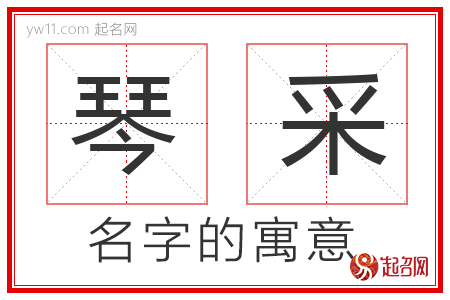 琴采的名字含义