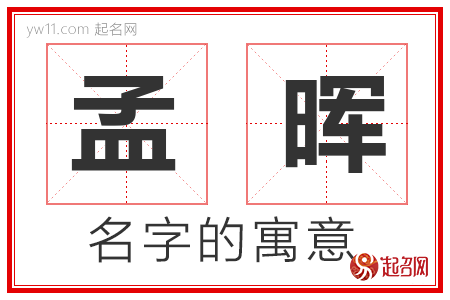 孟晖的名字解释