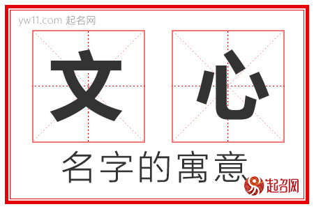 文心的名字含义