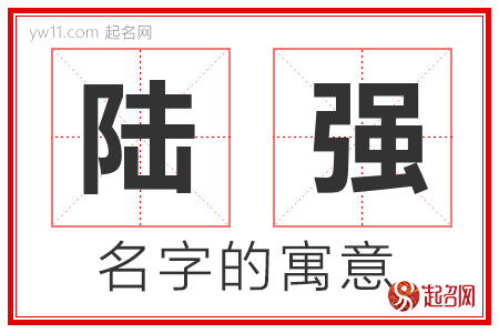 陆强的名字含义