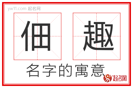 佃趣的名字含义