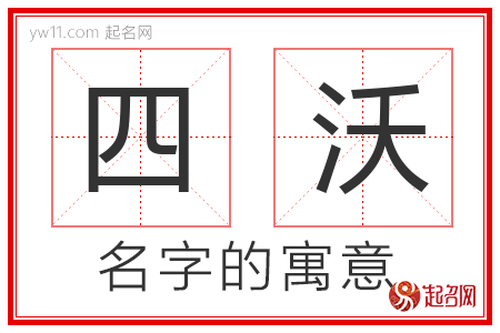 四沃的名字解释