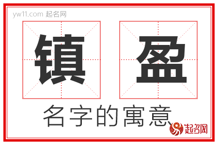 镇盈的名字含义