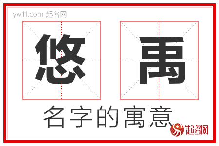 悠禹的名字含义