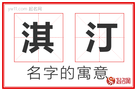 淇汀的名字含义