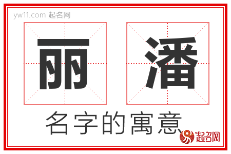 丽潘的名字含义