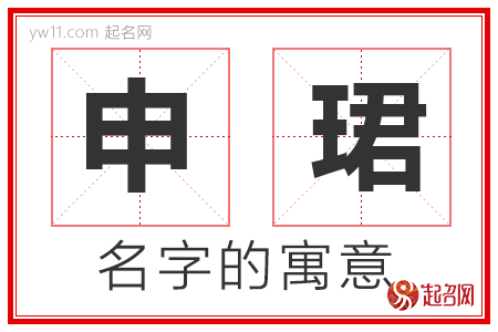 申珺的名字寓意