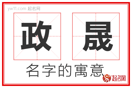 政晟的名字解释