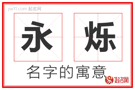 永烁的名字解释