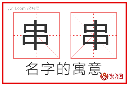 串串的名字含义