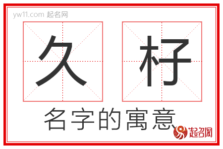 久杍的名字含义