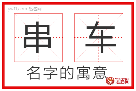 串车的名字含义