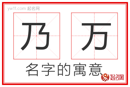 乃万的名字含义