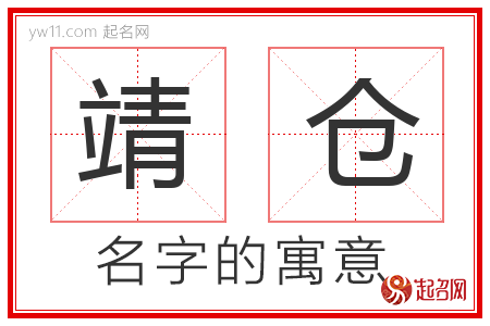 靖仓的名字含义