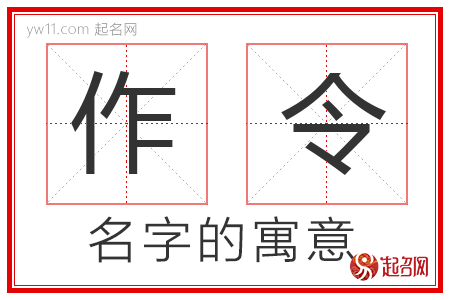 作令的名字寓意