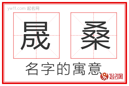 晟桑的名字含义