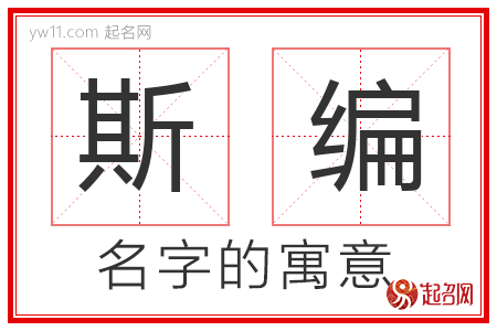 斯编的名字含义