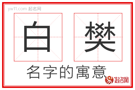 白樊的名字含义