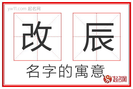 改辰的名字含义