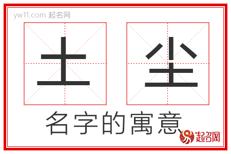 土尘的名字寓意