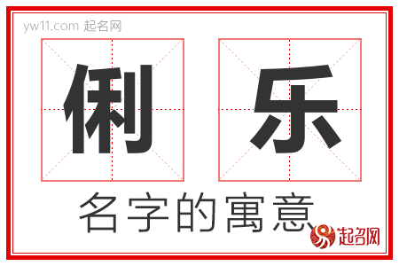 俐乐的名字解释