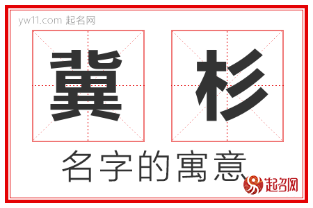 冀杉的名字解释