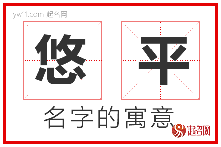 悠平的名字含义