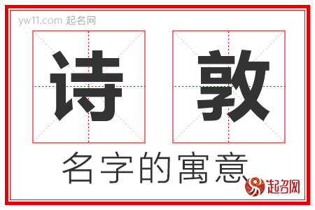 诗敦的名字含义