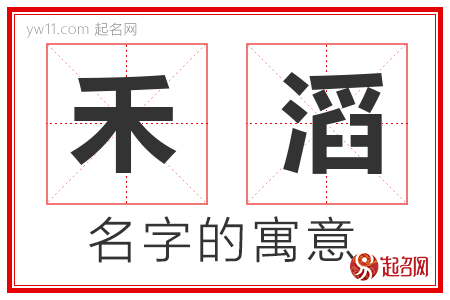 禾滔的名字寓意