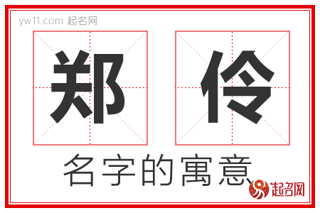 郑伶的名字解释