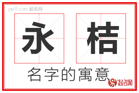 永桔的名字含义