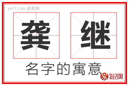 龚继的名字含义