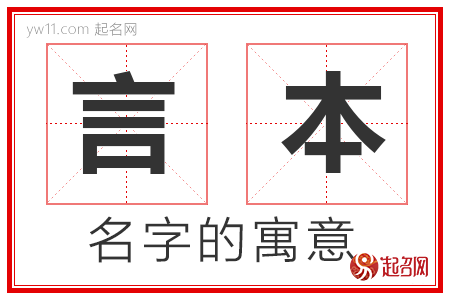 言本的名字解释