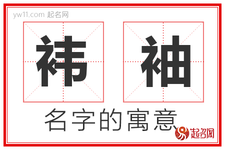 袆袖的名字含义