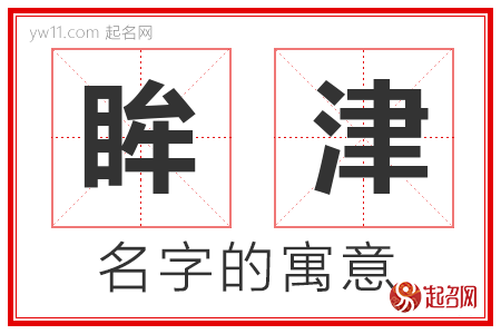 眸津的名字含义