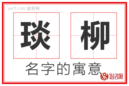 琰柳的名字含义