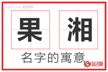 果湘的名字含义