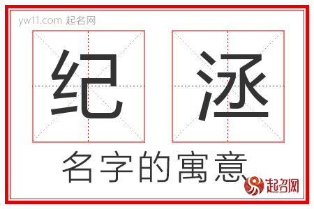 纪洆的名字含义