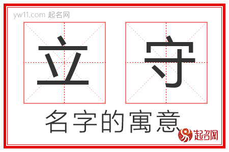 立守的名字寓意