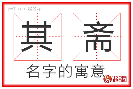 其斋的名字解释