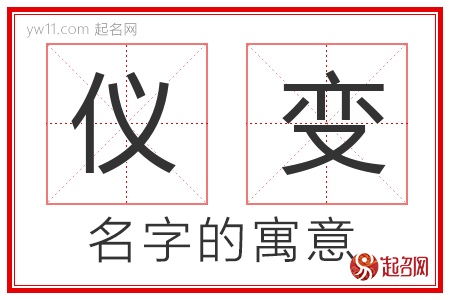 仪变的名字解释