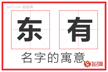 东有的名字含义