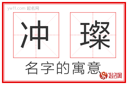 冲璨的名字含义